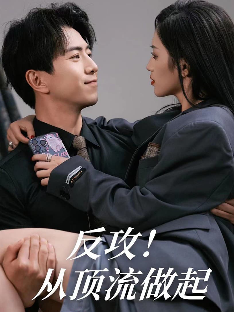 反攻！从顶流做起 - 反转爽剧 (2024) 海报