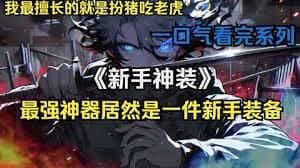 新手神装 - 有声动漫 (2024) 海报