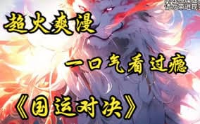 国运对决 - 有声动漫 (2024) 海报