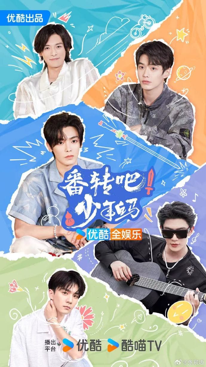 番转吧!少年白马 - 大陆综艺 (2024) 海报