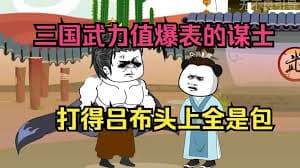 穿越三国武力值爆表的谋士，开局打点典韦 - 有声动漫 (2024) 海报