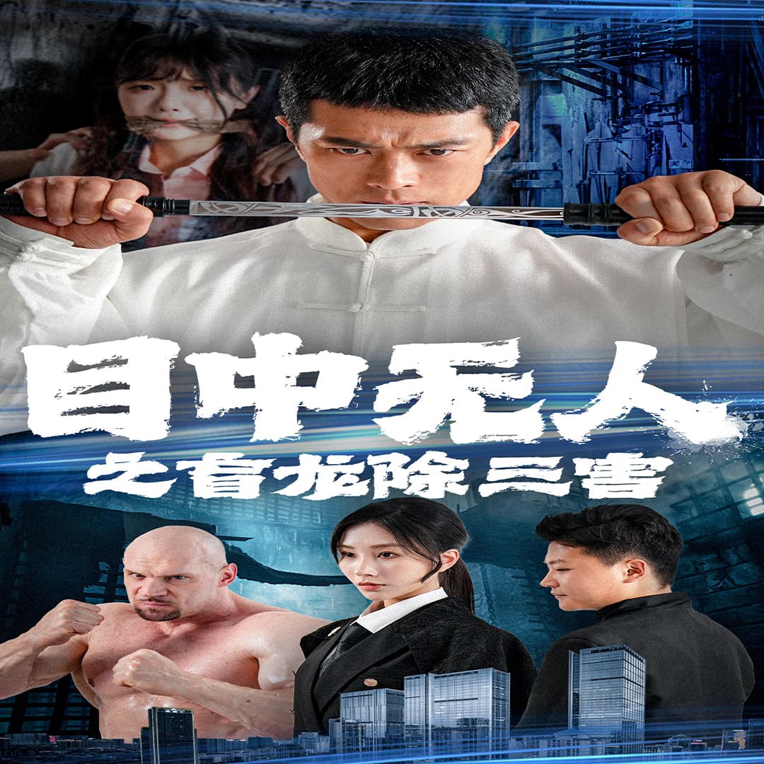 目中无人之盲龙除三害 - 反转爽剧 (2024) 海报