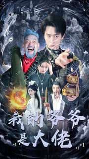 我的爷爷是大佬 - 脑洞悬疑 (2024) 海报