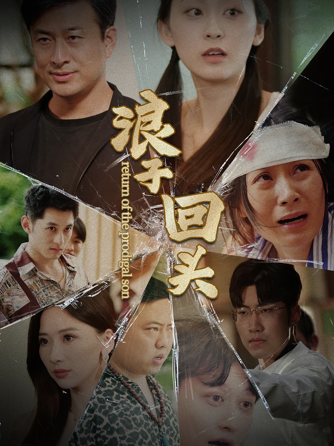 浪子回头80集版 - 反转爽剧 (2024) 海报