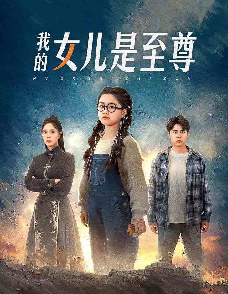 我的女儿是至尊 - 脑洞悬疑 (2024) 海报