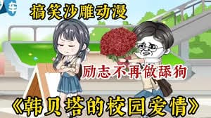 韩贝塔的校园爱情 - 有声动漫 (2024) 海报