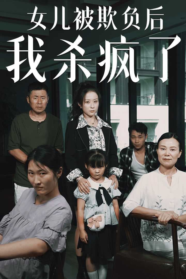 女儿被欺负后我杀疯了 - 现代都市 (2024) 海报