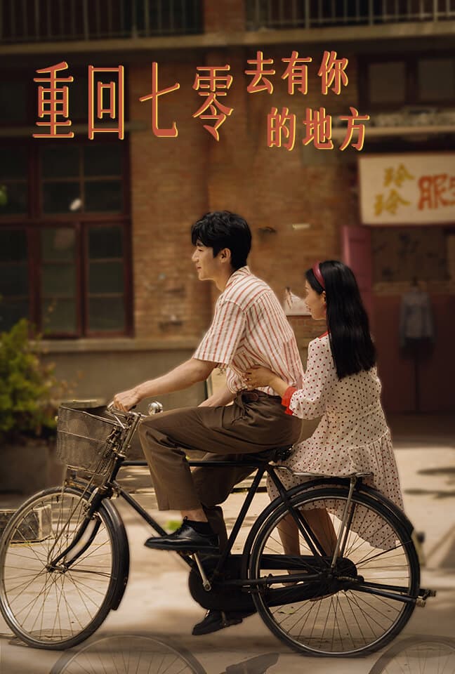 重回七零去有你的地方 - 年代穿越 (2024) 海报