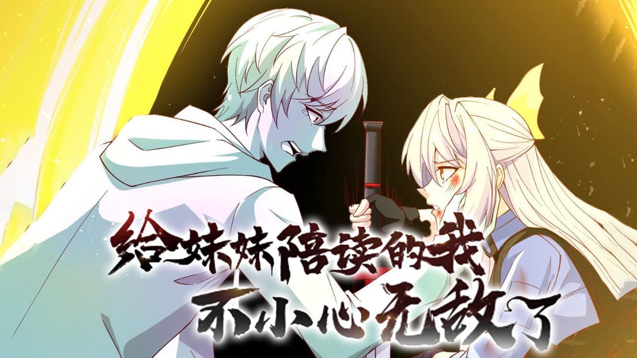 给妹妹陪读的我不小心无敌了 - 有声动漫 (2024) 海报