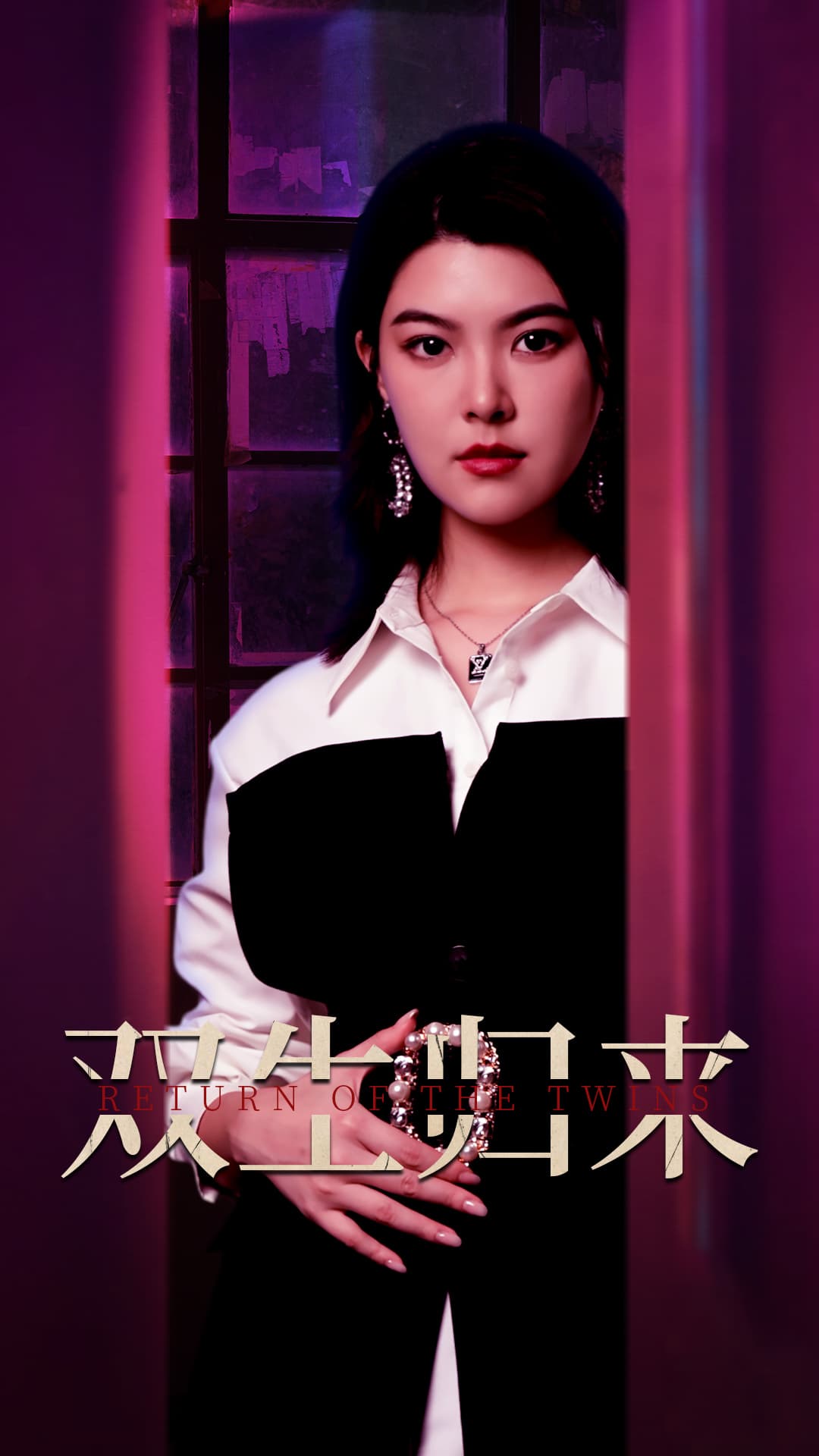 双生归来 - 现代都市 (2024) 海报