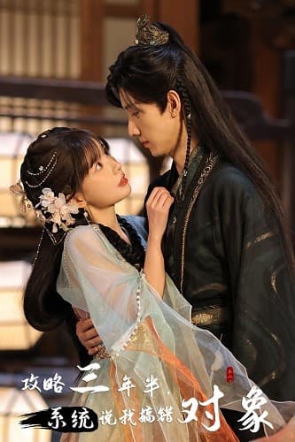 攻略三年半,系统说我搞错对象 - 古装仙侠 (2024) 海报