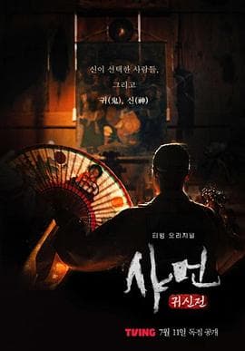 萨满:鬼神殿 - 纪录片 (2024) 海报