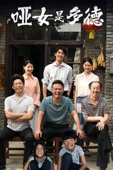 哑女是多德 - 现代都市 (2024) 海报