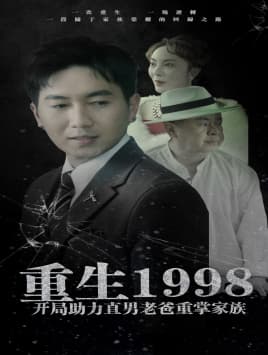 重生1998开局助力直男老爸重掌家族 - 年代穿越 (2024) 海报