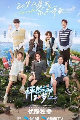 怦然心动20岁第四季 - 大陆综艺 (2024) 海报