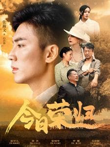 今日荣归 - 现代都市 (2024) 海报