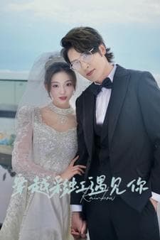 穿越彩虹遇见你 - 女频恋爱 (2024) 海报