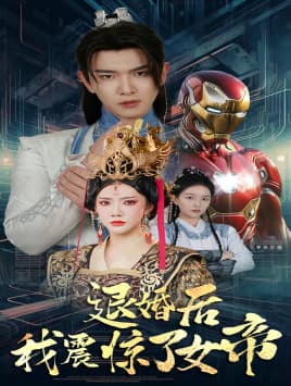 退婚后我震惊了女帝 - 古装仙侠 (2024) 海报