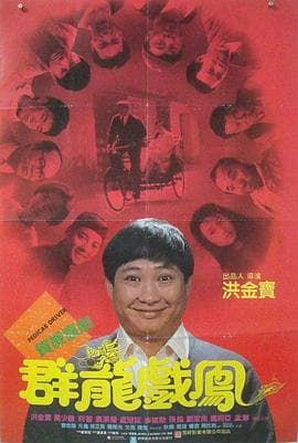 群龙戏凤【影视解说】 - 影视解说 (1989) 海报