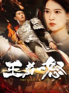 王者一怒 - 反转爽剧 (2024) 海报