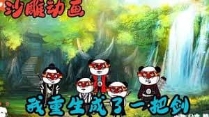 我重生成一把剑 - 有声动漫 (2024) 海报