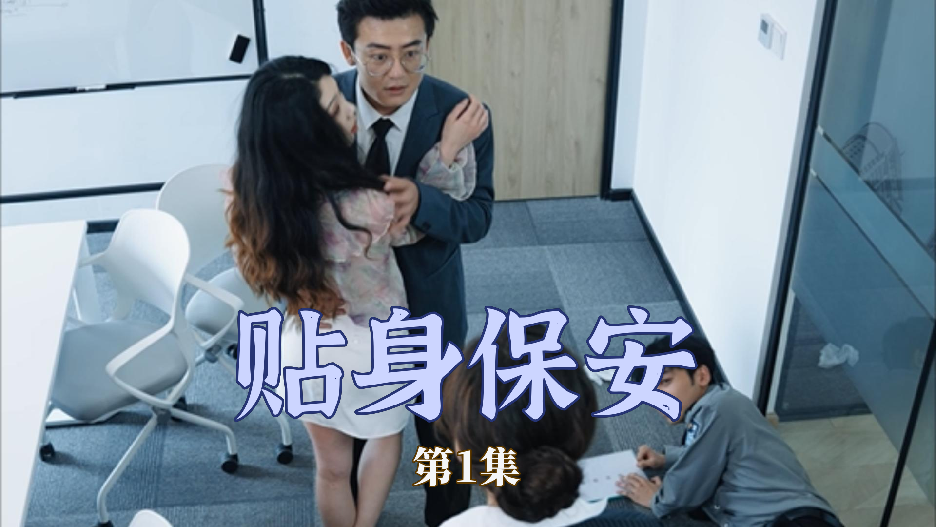 贴身保安 - 现代都市 (2024) 海报