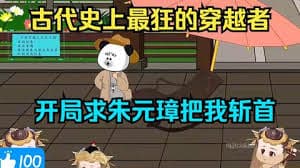 被老朱砍头就能回现代 - 有声动漫 (2024) 海报