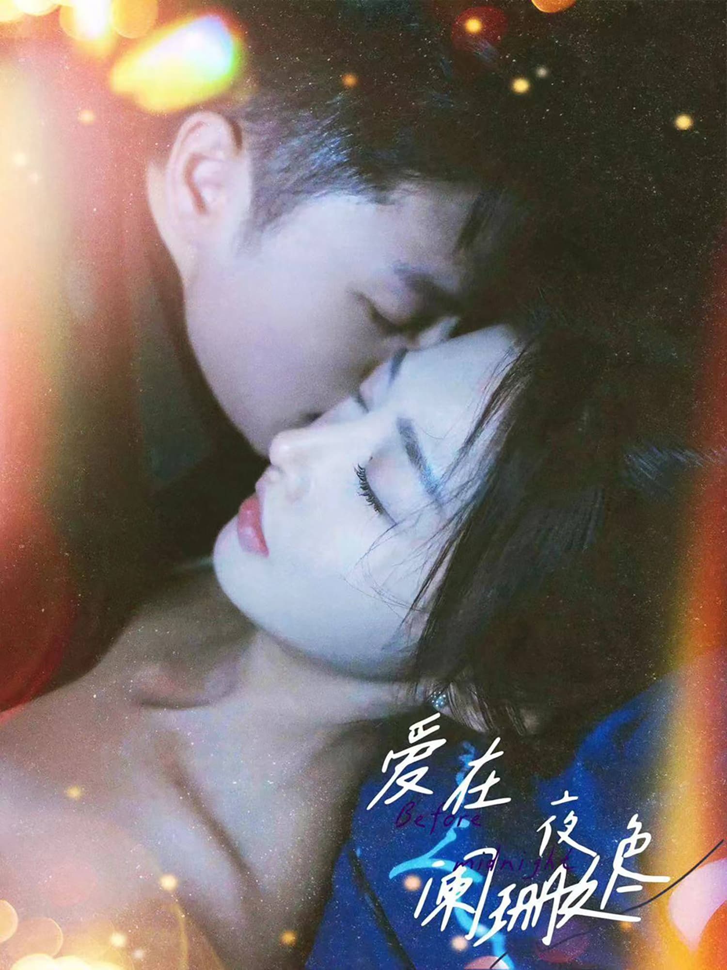 爱在夜色阑珊处 - 女频恋爱 (2024) 海报