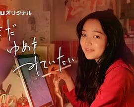 我还在梦中 - 剧情片 (2024) 海报