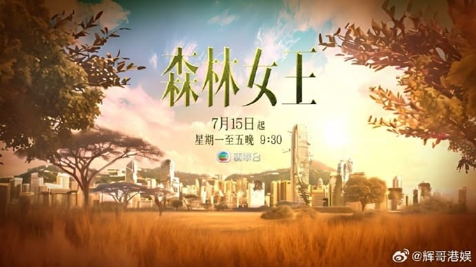 森林女王2024 - 港台综艺 (2024) 海报