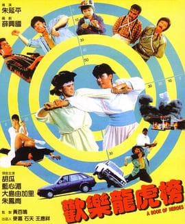 欢乐龙虎榜【影视解说】 - 影视解说 (1987) 海报