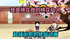 我是桃花观里的桃花仙人 - 有声动漫 (2024) 海报