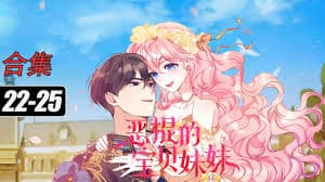 恶棍的宝贝妹妹 - 有声动漫 (2024) 海报