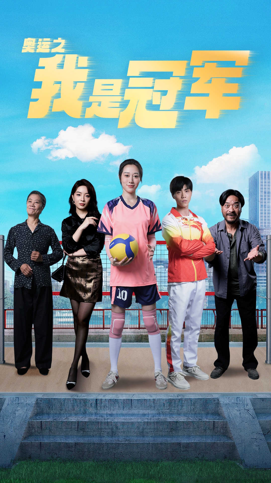 奥运之我是冠军$奥运之我是游泳冠军 - 现代都市 (2024) 海报