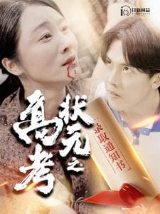 高考状元之录取通知书 - 现代都市 (2024) 海报