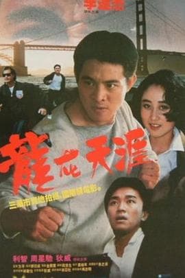 龙在天涯【影视解说】 - 影视解说 (1989) 海报