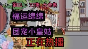 团宠小皇姑 - 有声动漫 (2024) 海报