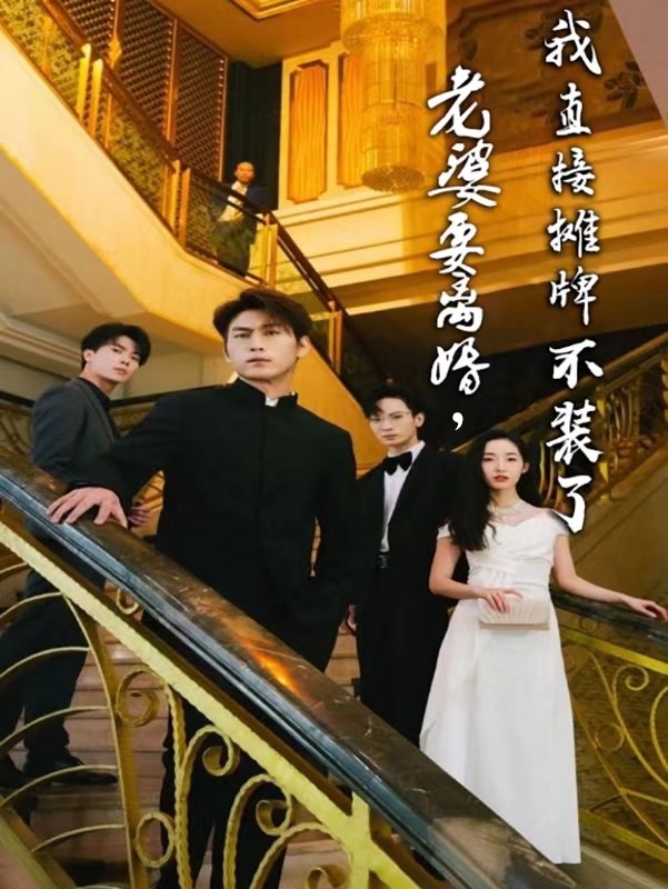 老婆要离婚,我直接摊牌不装了 - 反转爽剧 (2024) 海报