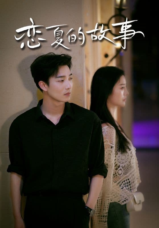 恋夏的故事 - 女频恋爱 (2024) 海报