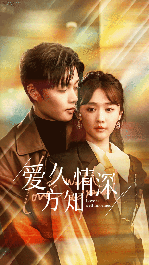 爱久方知情深 - 女频恋爱 (2024) 海报