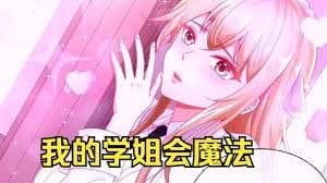 我的学姐会魔法 - 有声动漫 (2024) 海报