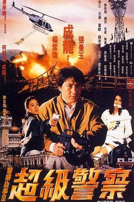 警察故事3:超级警察国语 - 喜剧片 (1992) 海报