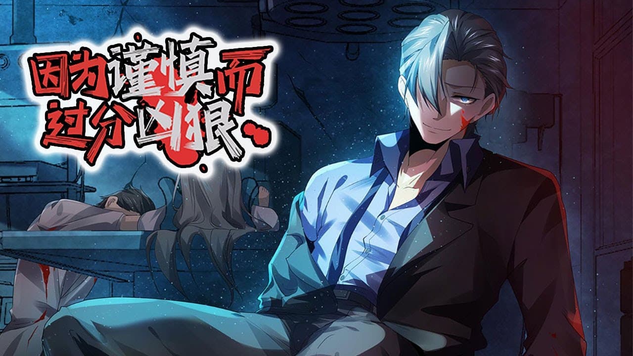 因为谨慎而过分凶狠 - 有声动漫 (2024) 海报