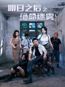 明日之后之绝命迷雾 - 脑洞悬疑 (2024) 海报