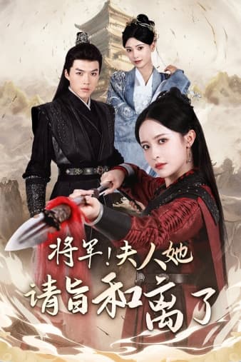 将军!夫人她请旨和离了 - 古装仙侠 (2024) 海报