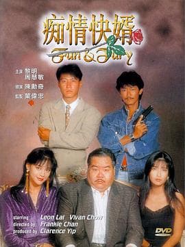 痴情快婿【影视解说】 - 影视解说 (1992) 海报