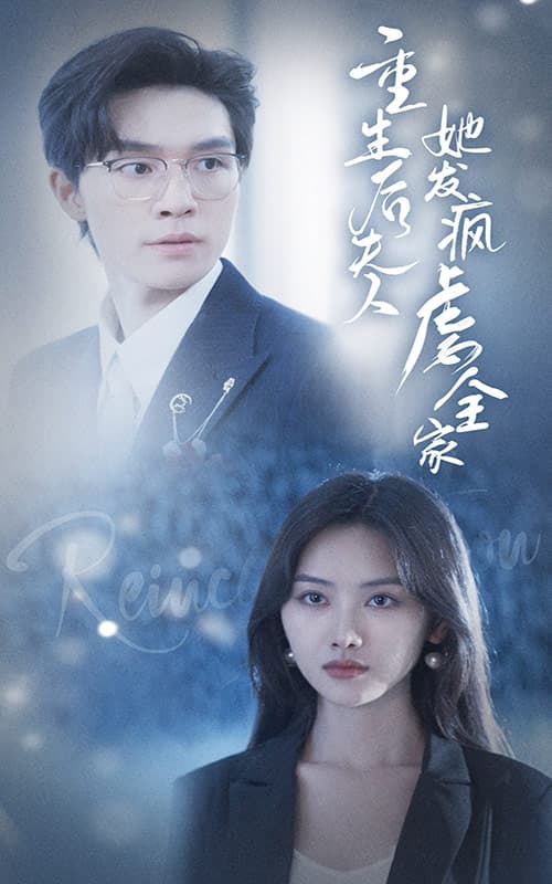 重生后夫人她发疯虐全家 - 反转爽剧 (2024) 海报