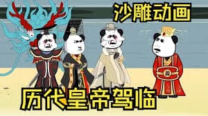 历代皇帝驾临 - 有声动漫 (2024) 海报