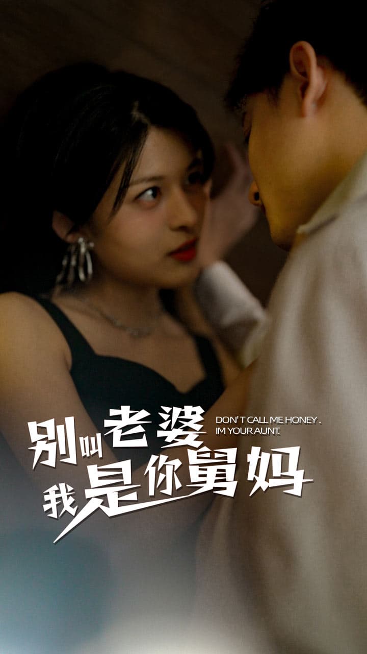 别叫我老婆我是你舅妈 - 女频恋爱 (2024) 海报