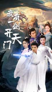 我有一剑开天门 - 古装仙侠 (2024) 海报